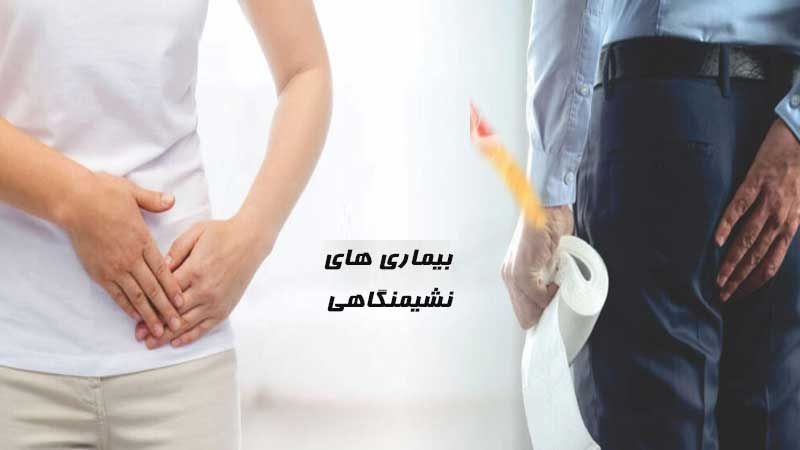 مرکز تخصصی درمان بیماری های نشیمنگاه